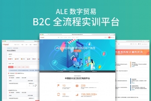 ALE數(shù)字貿(mào)易B2C全流程實訓(xùn)平臺