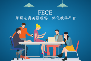 PECE跨境電商英語理實(shí)一體化教學(xué)平臺(tái)